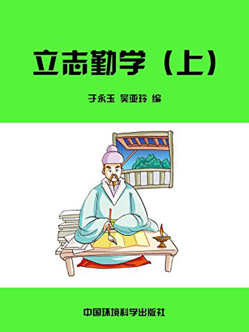 Title details for 中华民族传统美德故事文库二、经典故事卷——立志勤学上 (Story Library II on Traditional Virtues of the Chinese Nation, Volume of Classical Stories-Aspiration and Diligence I) by 于永玉 - Available